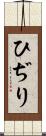 ひぢり Scroll