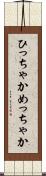 ひっちゃかめっちゃか Scroll