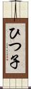 ひつ子 Scroll