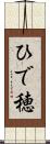 ひで穂 Scroll