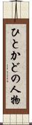 ひとかどの人物 Scroll
