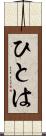 ひとは Scroll