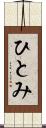 ひとみ Scroll