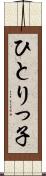ひとりっ子 Scroll