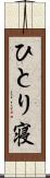 ひとり寝 Scroll