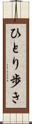 ひとり歩き Scroll