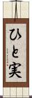 ひと実 Scroll