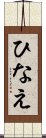 ひなえ Scroll