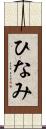ひなみ Scroll