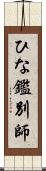 ひな鑑別師 Scroll