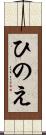 ひのえ Scroll