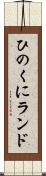 ひのくにランド Scroll