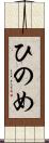 ひのめ Scroll