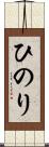 ひのり Scroll
