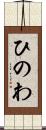 ひのわ Scroll