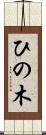 ひの木 Scroll