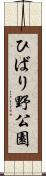ひばり野公園 Scroll