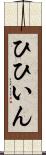 ひひいん Scroll