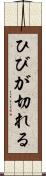 ひびが切れる Scroll