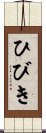 ひびき Scroll