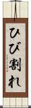 ひび割れ Scroll