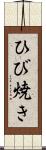 ひび焼き Scroll