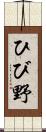 ひび野 Scroll