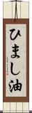 ひまし油 Scroll