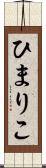 ひまりこ Scroll