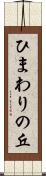 ひまわりの丘 Scroll