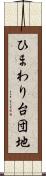 ひまわり台団地 Scroll