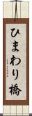 ひまわり橋 Scroll