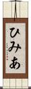 ひみあ Scroll
