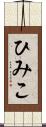 ひみこ Scroll