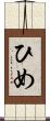 ひめ Scroll