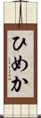 ひめか Scroll