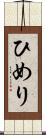 ひめり Scroll