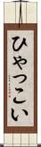 ひゃっこい Scroll