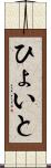 ひょいと Scroll