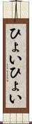 ひょいひょい Scroll