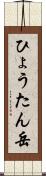 ひょうたん岳 Scroll