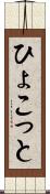 ひょこっと Scroll