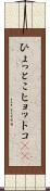 ひょっとこ Scroll