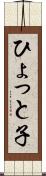 ひょっと子 Scroll