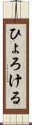 ひょろける Scroll