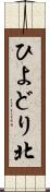 ひよどり北 Scroll