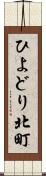 ひよどり北町 Scroll