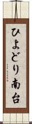 ひよどり南台 Scroll
