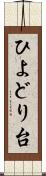 ひよどり台 Scroll