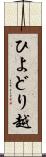 ひよどり越 Scroll